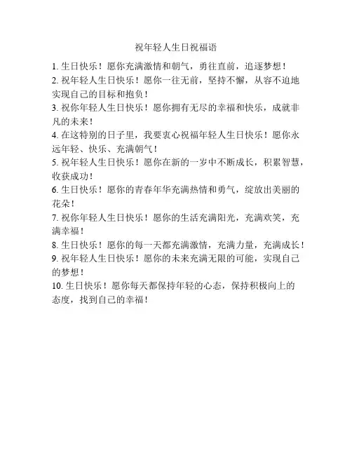 祝年轻人生日祝福语