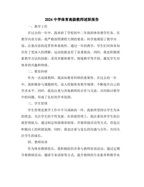 2024中学体育高级教师述职报告