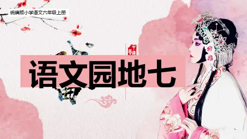 六年级上册语文语文园地七课件(共84张PPT)