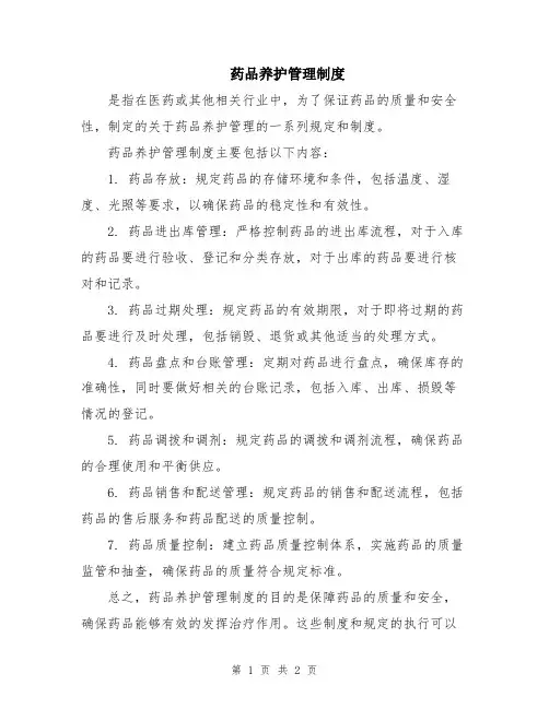 药品养护管理制度