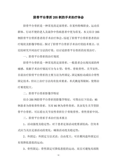 胫骨平台骨折205例的手术治疗体会