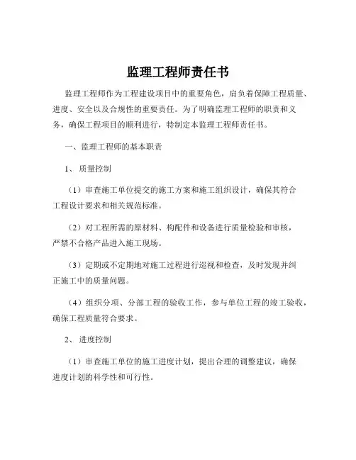 监理工程师责任书