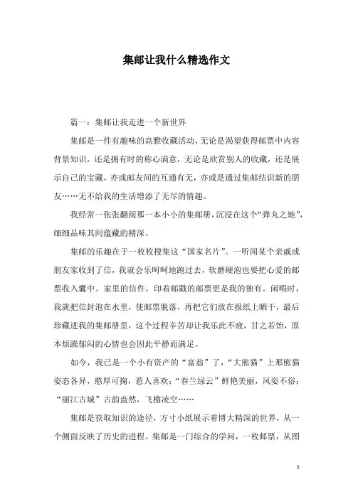 集邮让我什么精选作文
