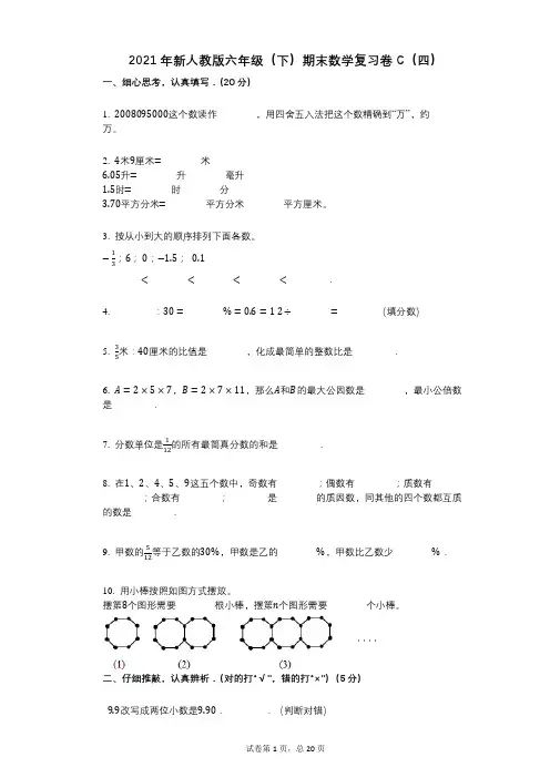 小学数学-有答案-新人教版六年级(下)期末数学复习卷C(四)