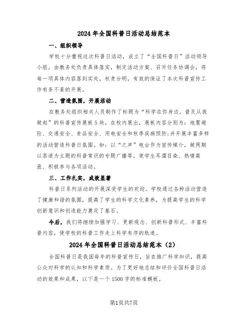 2024年全国科普日活动总结范本（4篇）
