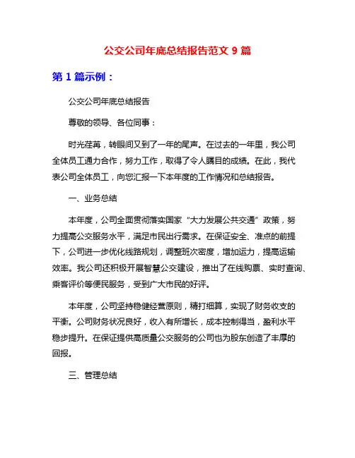 公交公司年底总结报告范文9篇