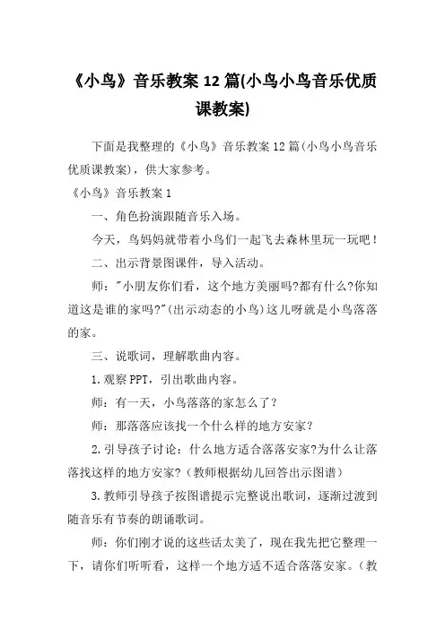 《小鸟》音乐教案12篇(小鸟小鸟音乐优质课教案)