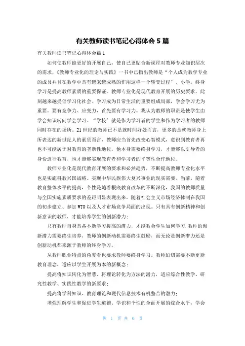 有关教师读书笔记心得体会5篇
