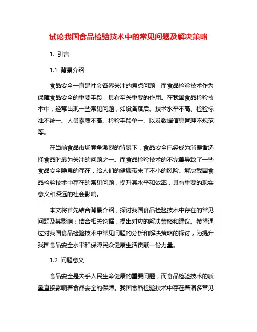 试论我国食品检验技术中的常见问题及解决策略