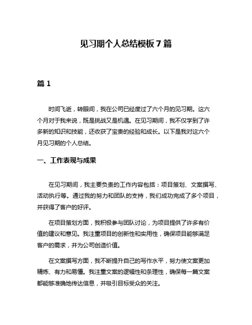 见习期个人总结模板7篇