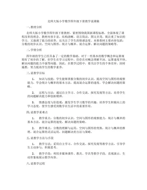 北师大版小学数学四年级下册教学说课稿