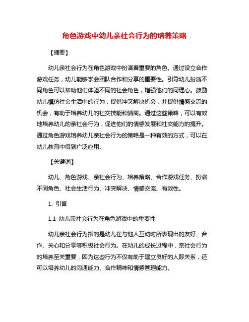 角色游戏中幼儿亲社会行为的培养策略