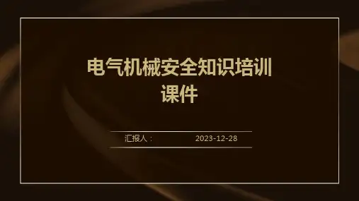 (精)电气机械安全知识培训课件
