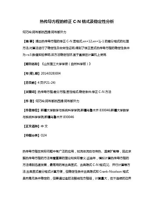热传导方程的修正C-N格式及稳定性分析