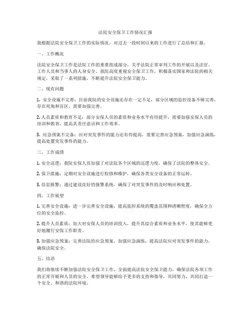 法院安全保卫工作情况汇报