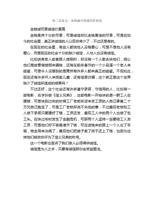 初二议论文：金钱诚可贵诚信价更高_作文500字_初二议论文作文_