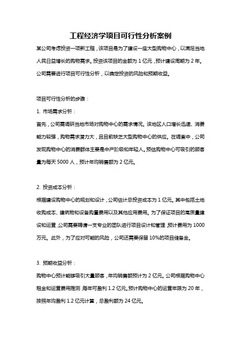 工程经济学项目可行性分析案例