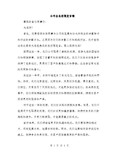 公司会总经理发言稿（二篇）