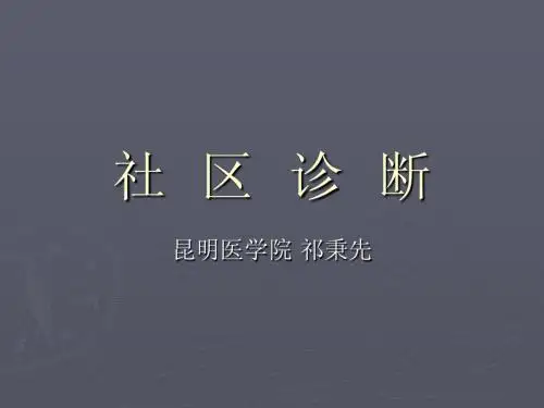 社区诊断