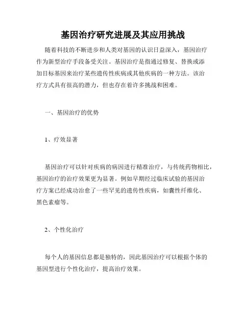 基因治疗研究进展及其应用挑战