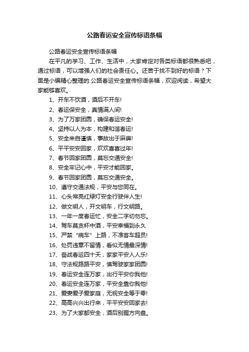 公路春运安全宣传标语条幅