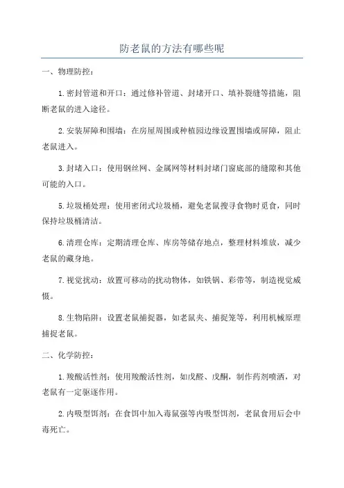 防老鼠的方法有哪些呢