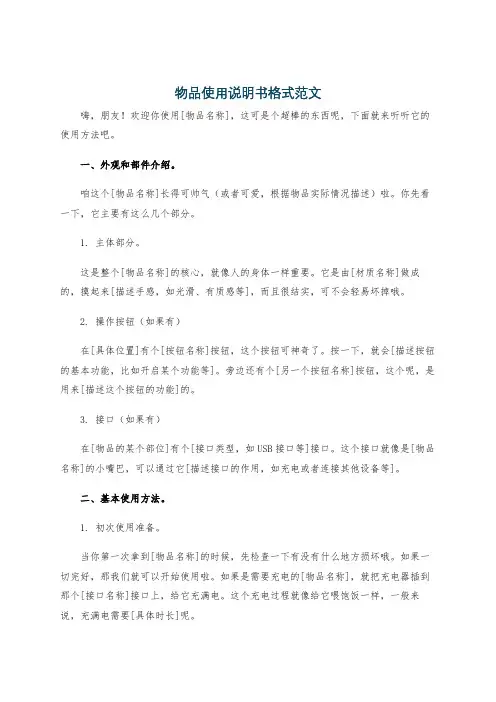 物品使用说明书格式范文
