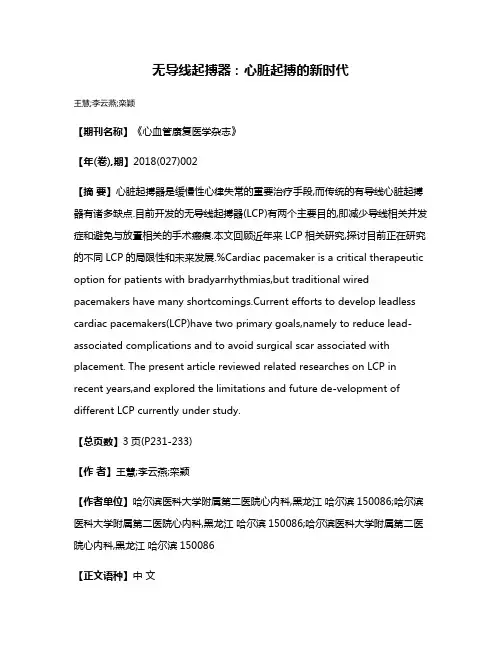 无导线起搏器:心脏起搏的新时代