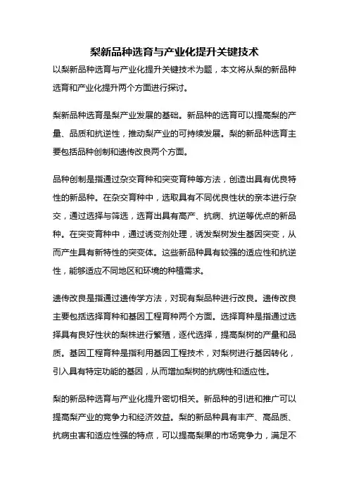 梨新品种选育与产业化提升关键技术