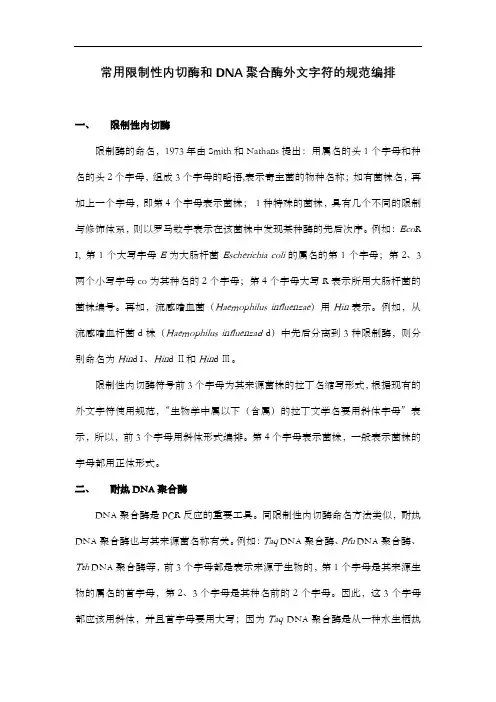 常用限制性内切酶和DNA聚合酶外文字符的规范编排