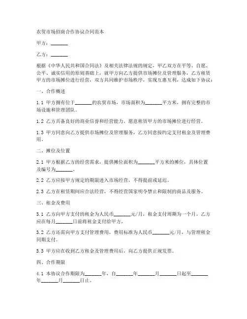农贸市场招商合作协议合同范本