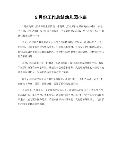 5月份工作总结幼儿园小班