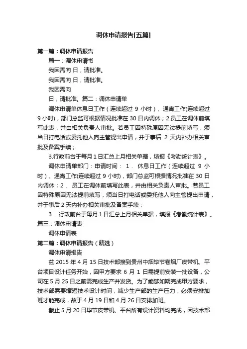 调休申请报告[五篇]