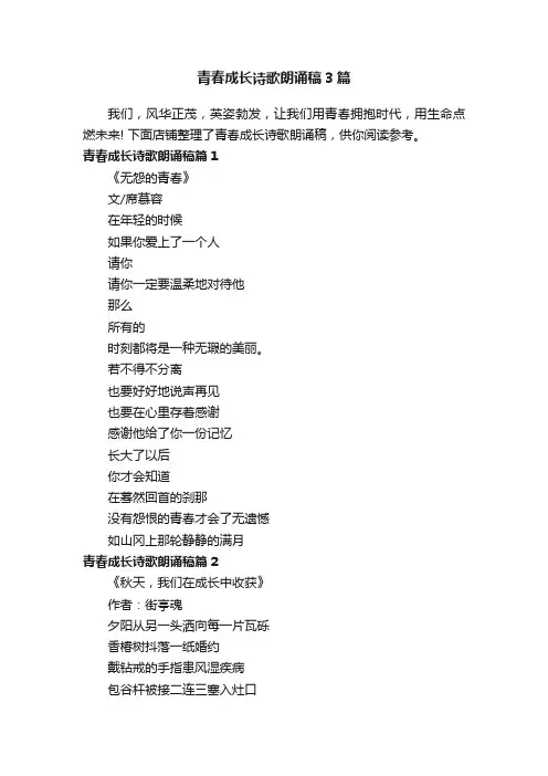 青春成长诗歌朗诵稿3篇
