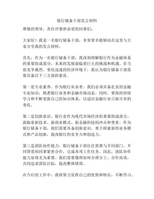 银行储备干部发言材料