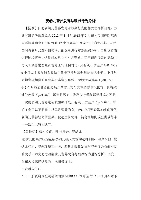 婴幼儿营养发育与喂养行为分析