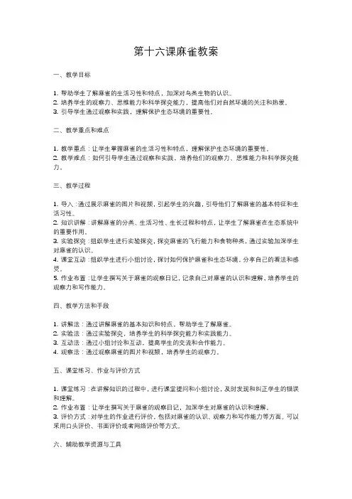 人教部编版四年级语文第十六课麻雀教案含反思