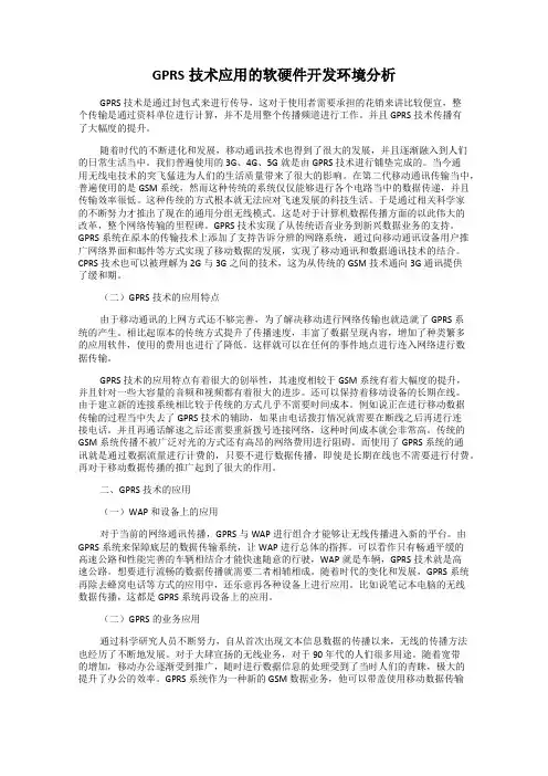 GPRS技术应用的软硬件开发环境分析