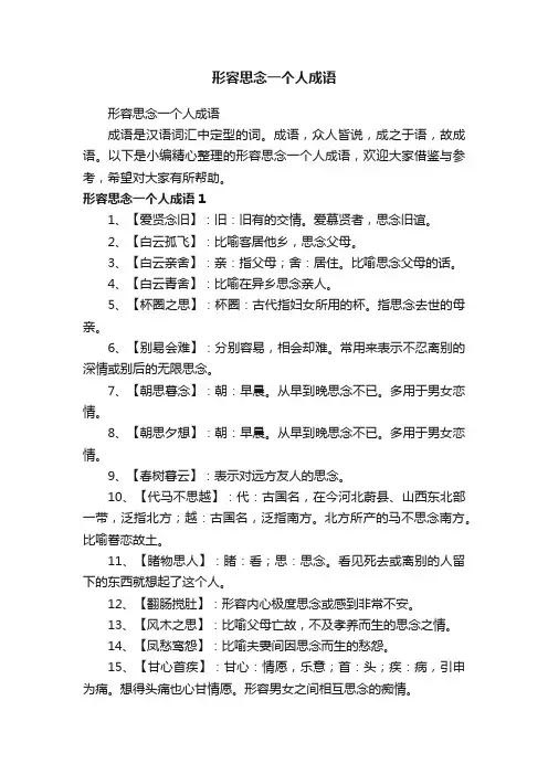 形容思念一个人成语