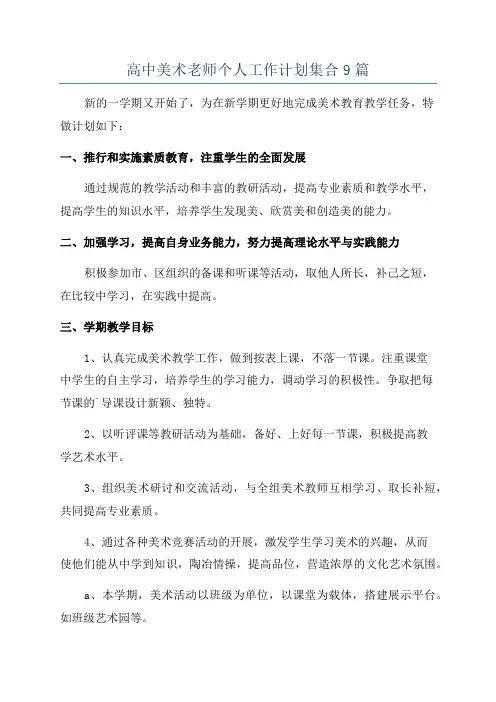 高中美术老师个人工作计划集合9篇