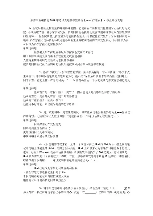 湘潭事业编招聘2019年考试真题及答案解析【word打印版】 - 事业单位真题