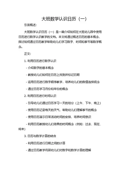 大班数学认识日历(一)
