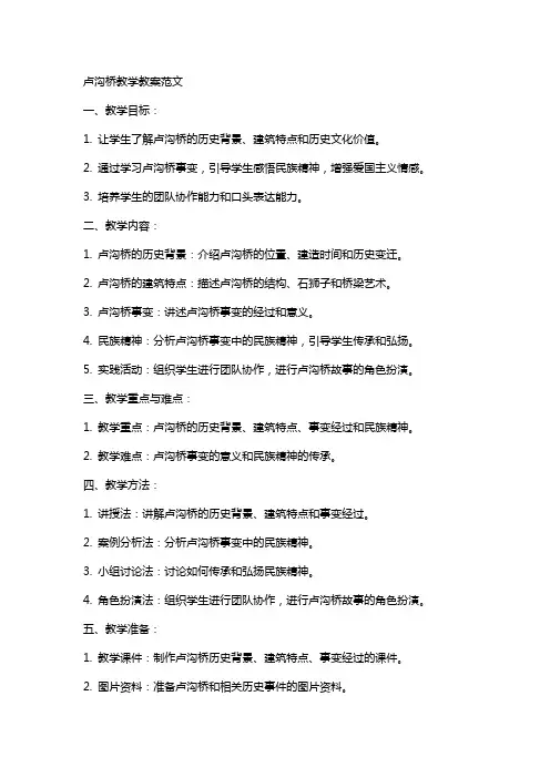 卢沟桥教学教案范文
