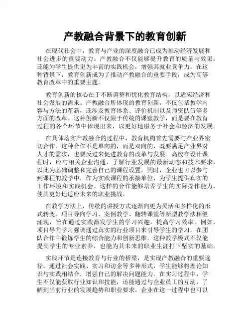 产教融合背景下的教育创新