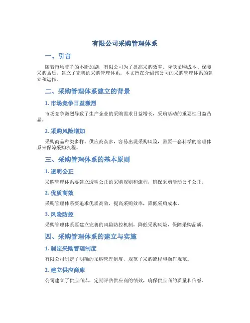 有限公司采购管理体系