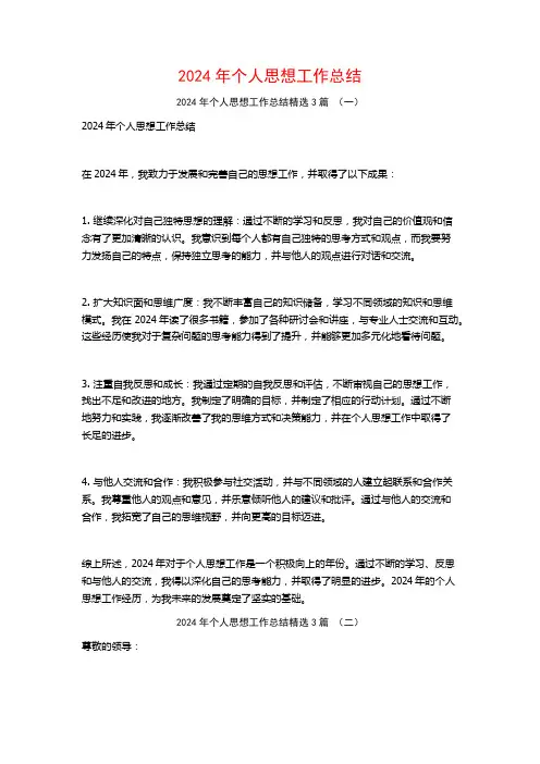2024年个人思想工作总结3篇