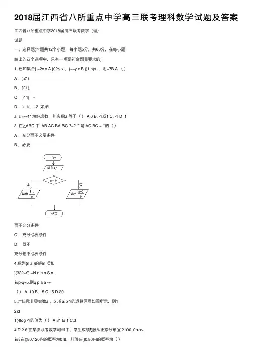 2018届江西省八所重点中学高三联考理科数学试题及答案