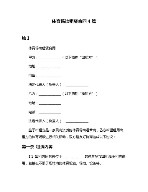体育场馆租赁合同4篇