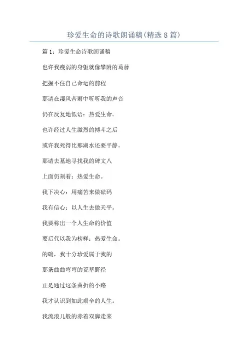 珍爱生命的诗歌朗诵稿(精选8篇)