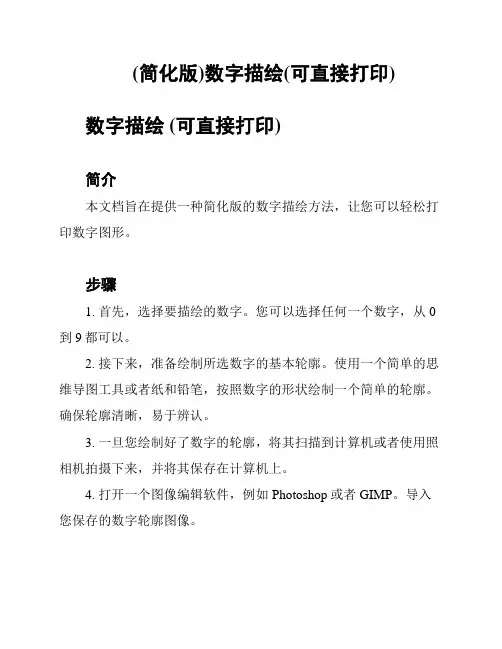 (简化版)数字描绘(可直接打印)